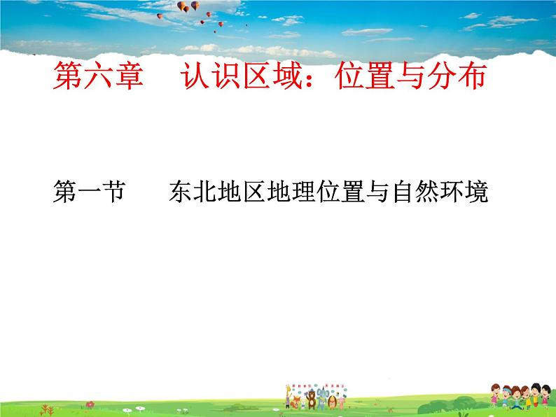 湘教版地理八年级下册  《第6章第1节 东北地区的地理位置与自然环境》PPT课件 (12)第1页