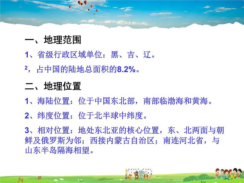 湘教版地理八年级下册  《第6章第1节 东北地区的地理位置与自然环境》PPT课件 (12)第7页