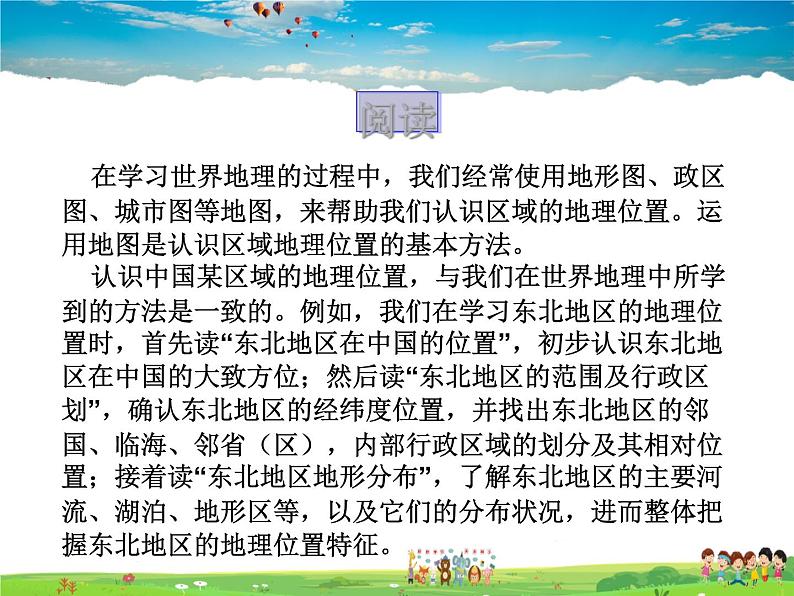 湘教版地理八年级下册  《第6章第1节 东北地区的地理位置与自然环境》PPT课件 (12)第8页