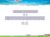湘教版地理八年级下册  《第5章第2节 北方地区和南方地区》PPT课件 (2)