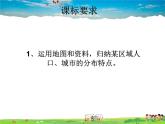 湘教版地理八年级下册  《第6章第2节 东北地区的人口与城市分布》PPT课件 (11)