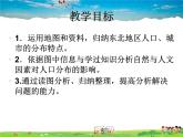 湘教版地理八年级下册  《第6章第2节 东北地区的人口与城市分布》PPT课件 (11)