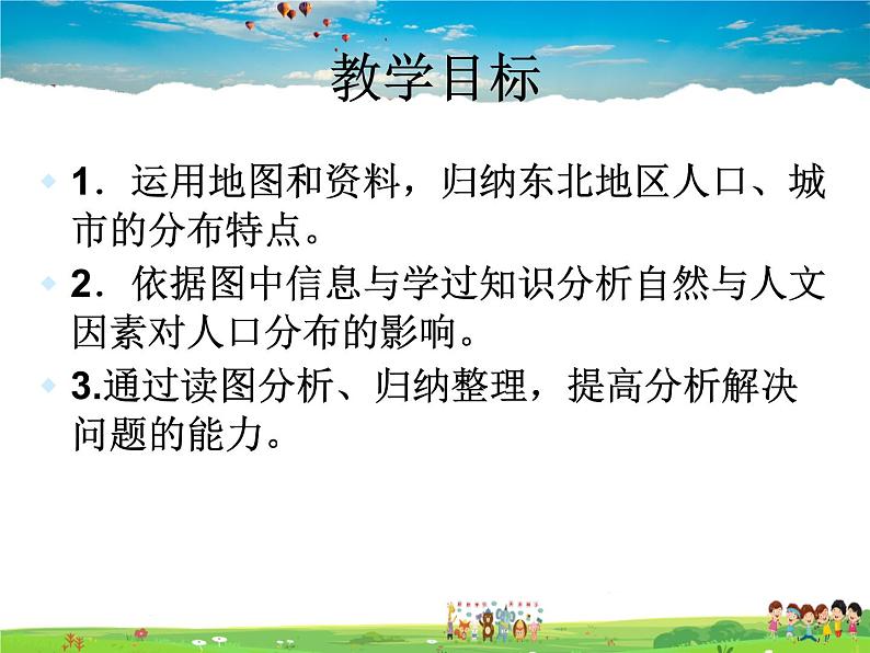 湘教版地理八年级下册  《第6章第2节 东北地区的人口与城市分布》PPT课件 (11)04