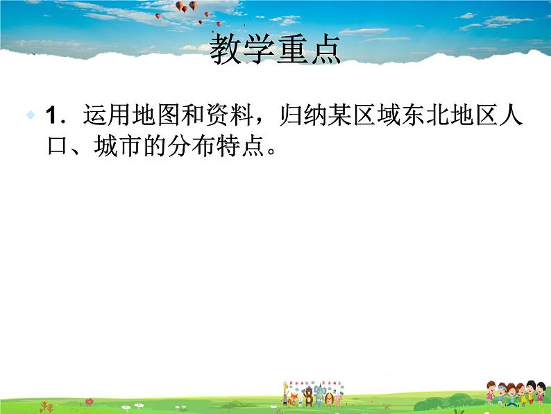 湘教版地理八年级下册  《第6章第2节 东北地区的人口与城市分布》PPT课件 (11)05