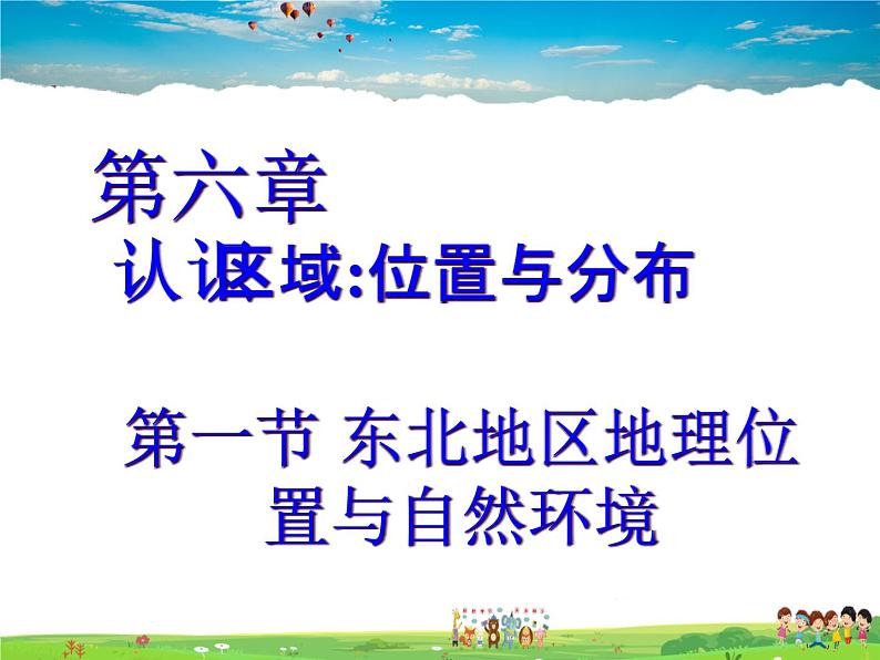 湘教版地理八年级下册  《第6章第1节 东北地区的地理位置与自然环境》PPT课件 (10)01