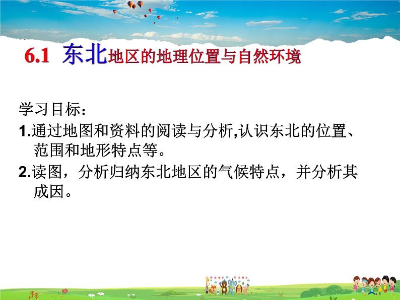 湘教版地理八年级下册  《第6章第1节 东北地区的地理位置与自然环境》PPT课件 (10)04