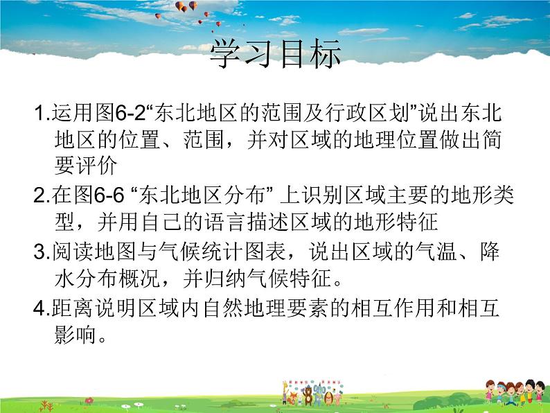 湘教版地理八年级下册  《第6章第1节 东北地区的地理位置与自然环境》PPT课件 (5)第3页