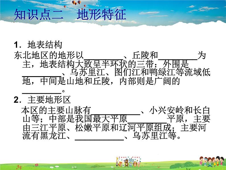 湘教版地理八年级下册  《第6章第1节 东北地区的地理位置与自然环境》PPT课件 (5)第5页