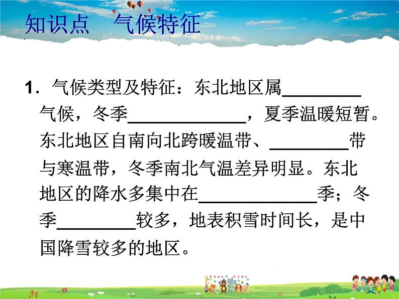 湘教版地理八年级下册  《第6章第1节 东北地区的地理位置与自然环境》PPT课件 (5)第6页