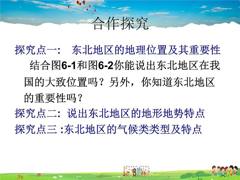 湘教版地理八年级下册  《第6章第1节 东北地区的地理位置与自然环境》PPT课件 (5)第7页