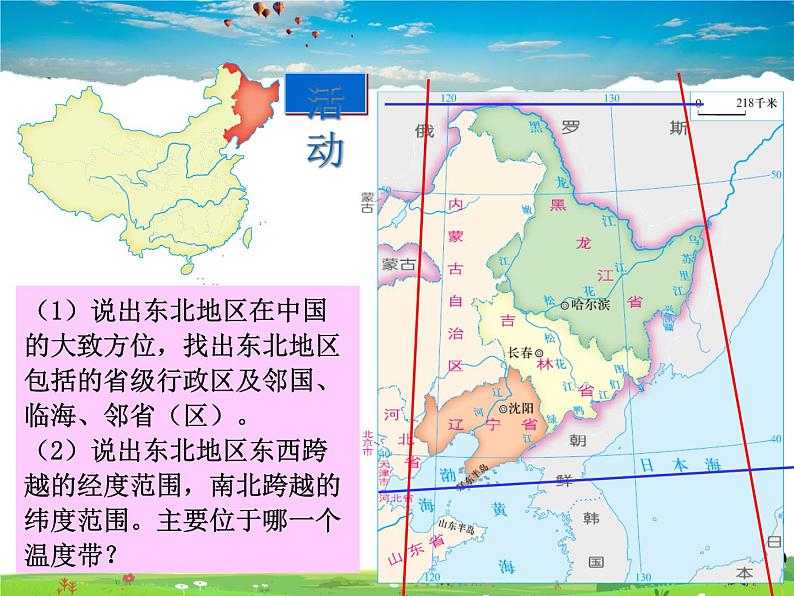 湘教版地理八年级下册  《第6章第1节 东北地区的地理位置与自然环境》PPT课件 (5)第8页