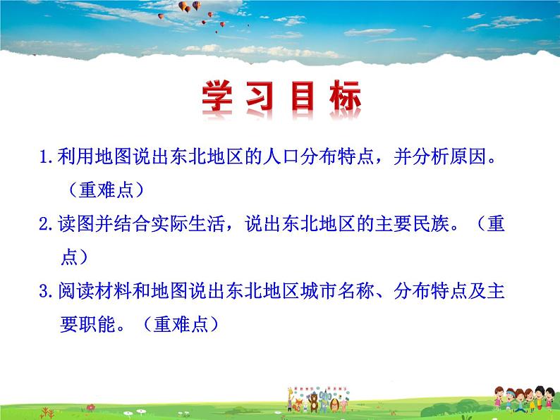 湘教版地理八年级下册  《第6章第2节 东北地区的人口与城市分布》PPT课件 (2)第2页