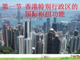 湘教版地理八年级下册  《第7章第1节 香港特别行政区的国际枢纽功能》PPT课件 (2)