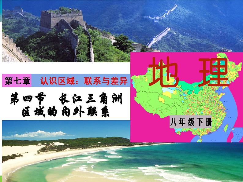 湘教版地理八年级下册  《第7章第4节 长江三角洲区域的内外联系》PPT课件 (14)第1页