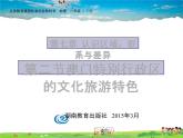 湘教版地理八年级下册  《第7章第2节 澳门特别行政区的旅游文化特色》PPT课件 (5)