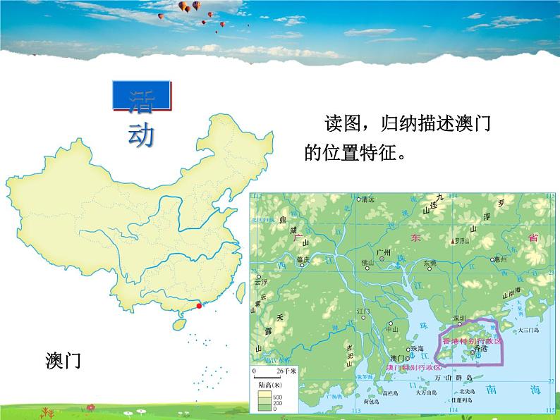 湘教版地理八年级下册  《第7章第2节 澳门特别行政区的旅游文化特色》PPT课件 (7)第6页