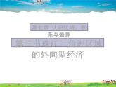 湘教版地理八年级下册  《第7章第3节 珠江三角洲区域的外向型经济》PPT课件 (3)