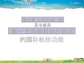 湘教版地理八年级下册  《第7章第1节 香港特别行政区的国际枢纽功能》PPT课件 (4)