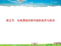 初中地理湘教版八年级下册第五节 长株潭城市群内部的差异与联系备课课件ppt