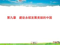 地理八年级下册第九章 建设永续发展的美丽中国教学演示课件ppt