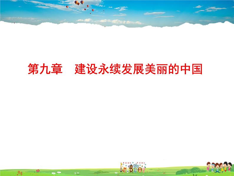 湘教版地理八年级下册  《第9章第九章 建设永续发展的美丽中国》PPT课件 (4)第1页