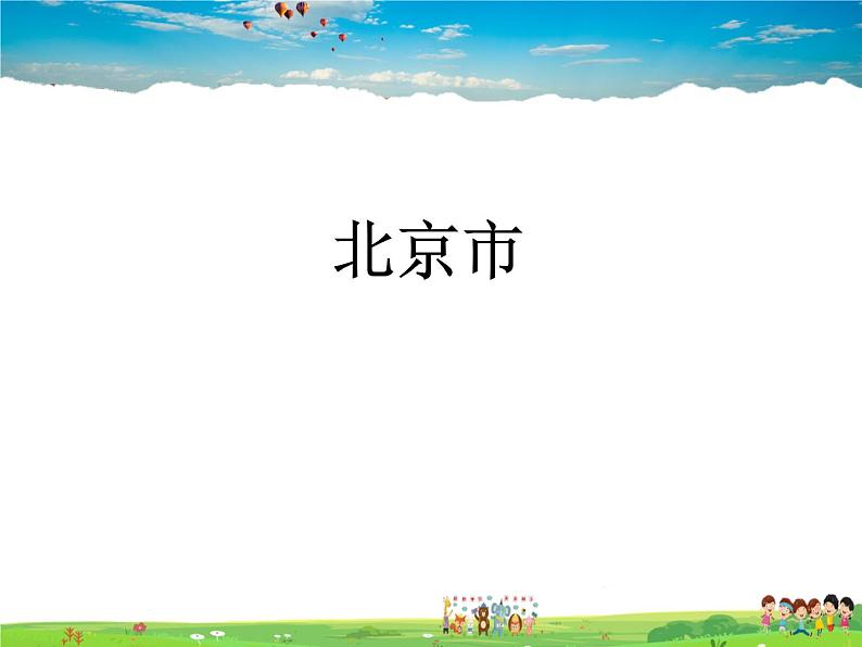 湘教版地理八年级下册  《第8章第1节 北京市的城市特征与建设成就》PPT课件 (2)第1页