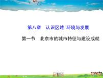 初中地理湘教版八年级下册第一节 北京市的城市特征与建设成就教课内容ppt课件