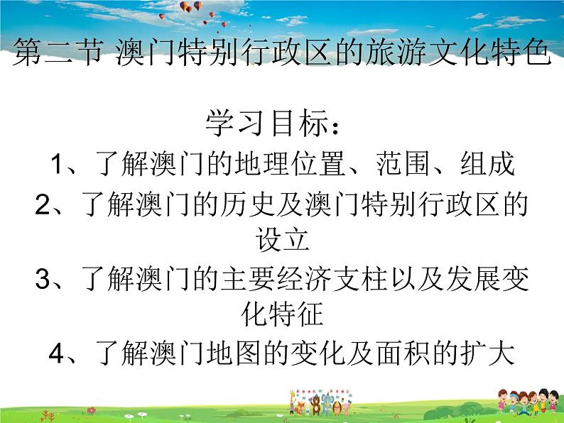 湘教版地理八年级下册  《第7章第2节 澳门特别行政区的旅游文化特色》PPT课件 (4)02