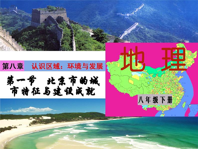 湘教版地理八年级下册  《第8章第1节 北京市的城市特征与建设成就》PPT课件 (12)第1页