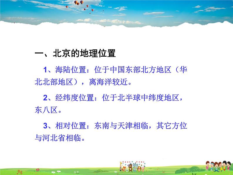 湘教版地理八年级下册  《第8章第1节 北京市的城市特征与建设成就》PPT课件 (12)第7页