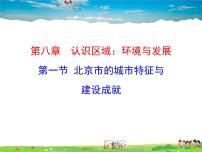初中地理湘教版八年级下册第一节 北京市的城市特征与建设成就教学演示ppt课件