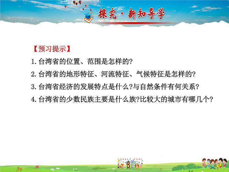 湘教版地理八年级下册  《第8章第2节 台湾省的地理环境与经济发展》PPT课件 (1)02