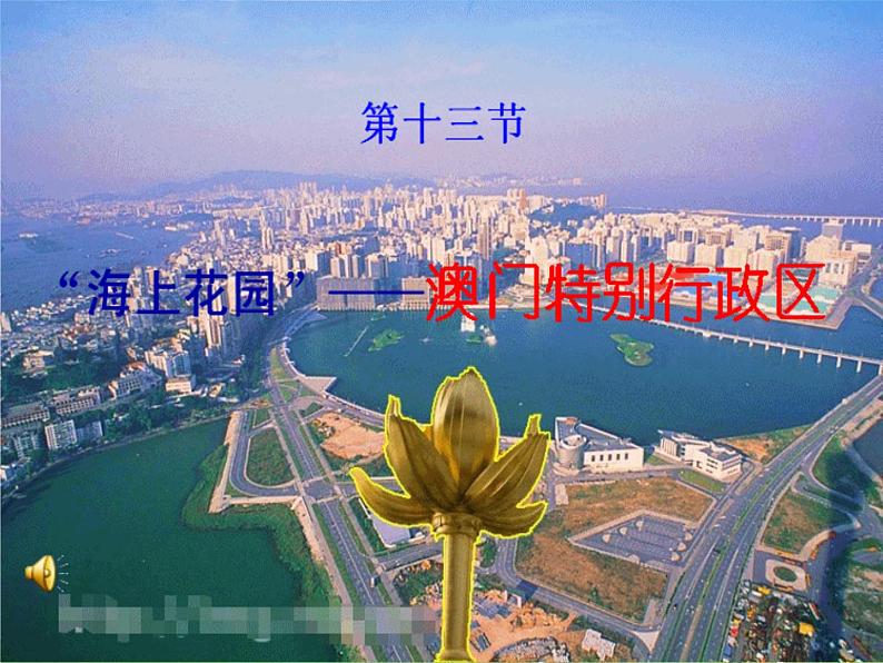 湘教版地理八年级下册  《第7章第2节 澳门特别行政区的旅游文化特色》PPT课件 (9)第2页