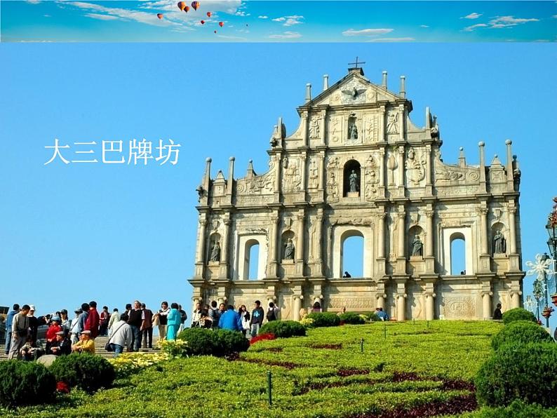 湘教版地理八年级下册  《第7章第2节 澳门特别行政区的旅游文化特色》PPT课件 (8)04