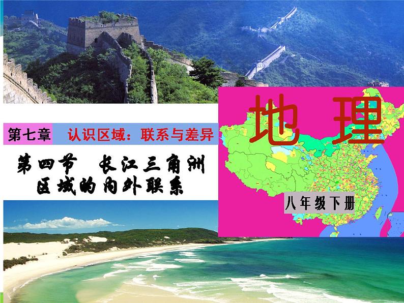 湘教版地理八年级下册  《第7章第4节 长江三角洲区域的内外联系》PPT课件 (12)01