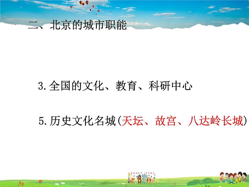 湘教版地理八年级下册  《第8章第1节 北京市的城市特征与建设成就》PPT课件 (13)08