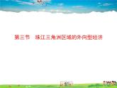 湘教版地理八年级下册  《第7章第3节 珠江三角洲区域的外向型经济》PPT课件 (4)