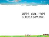 湘教版地理八年级下册  《第7章第3节 珠江三角洲区域的外向型经济》PPT课件 (16)