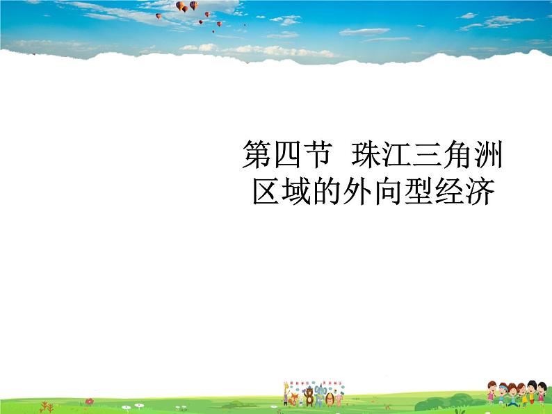 湘教版地理八年级下册  《第7章第3节 珠江三角洲区域的外向型经济》PPT课件 (16)01