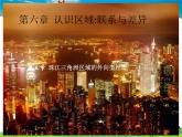 湘教版地理八年级下册  《第7章第3节 珠江三角洲区域的外向型经济》PPT课件 (2)