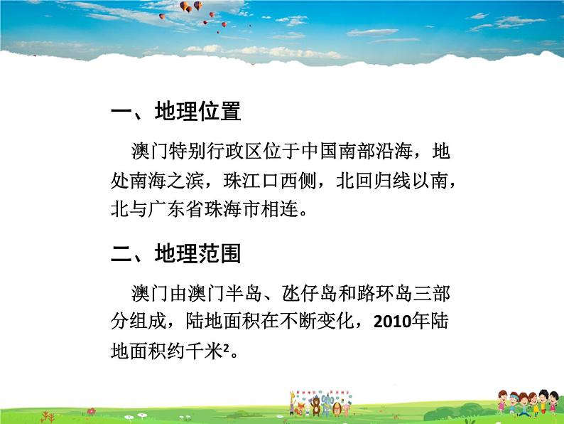 湘教版地理八年级下册  《第7章第2节 澳门特别行政区的旅游文化特色》PPT课件 (3)第7页