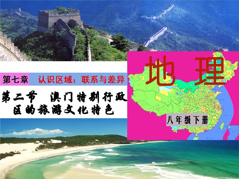 湘教版地理八年级下册  《第7章第2节 澳门特别行政区的旅游文化特色》PPT课件 (11)第1页