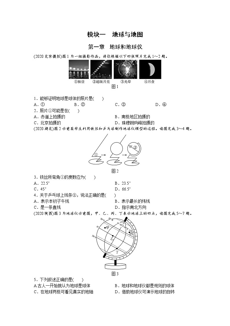中考地理复习训练第1章　 地球和地球仪试卷第1页