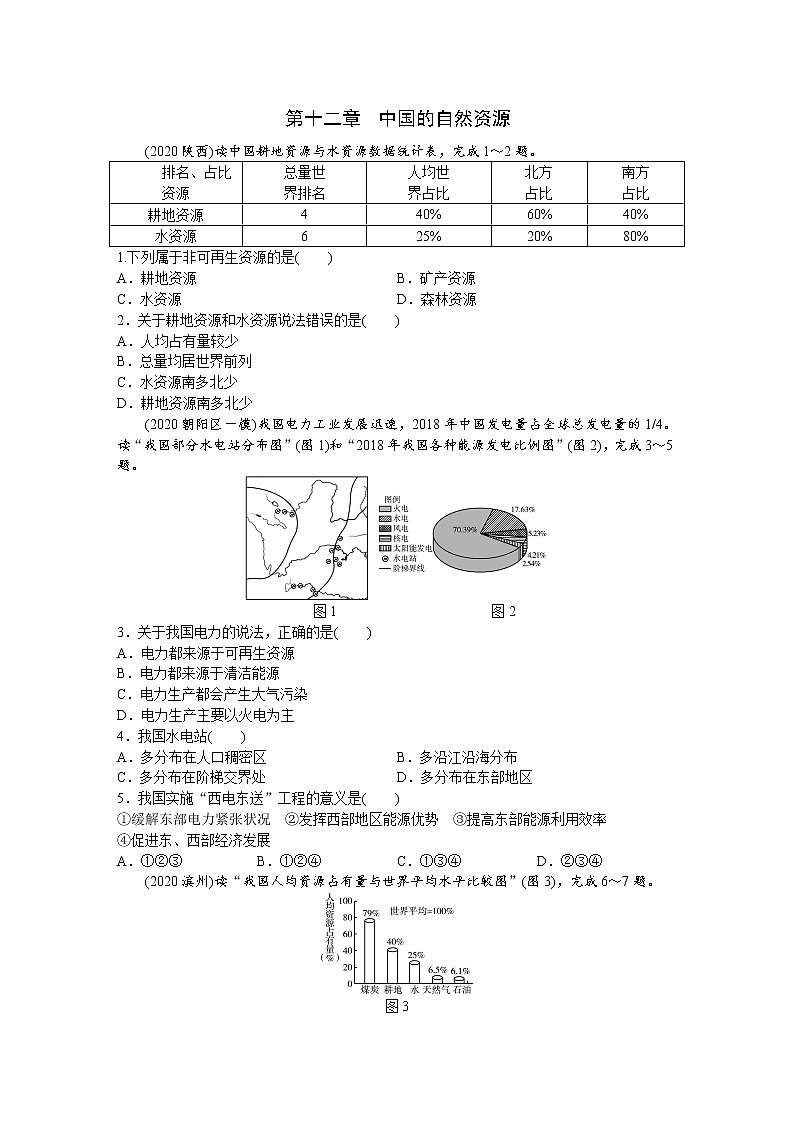 中考地理复习训练第12章中国的自然资源试卷第1页