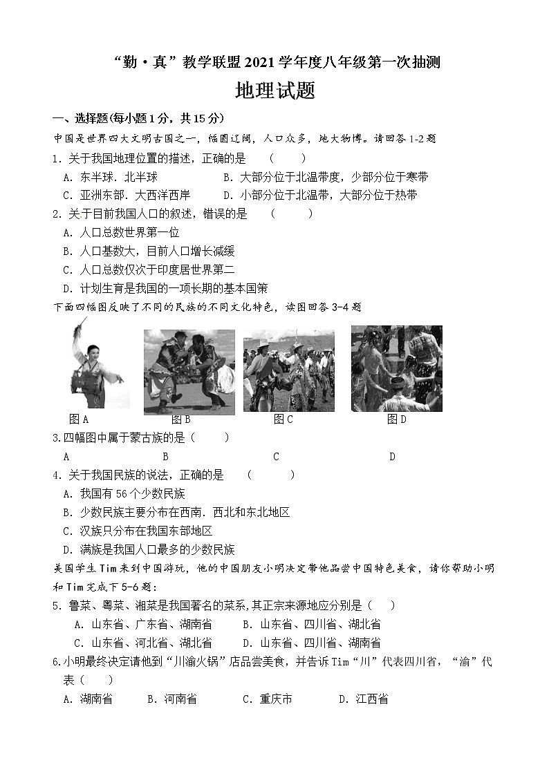 江苏省连云港市海州区“勤·真”教学联盟2021-2022学年八年级上学期第一次抽测地理【试卷+答案】第1页