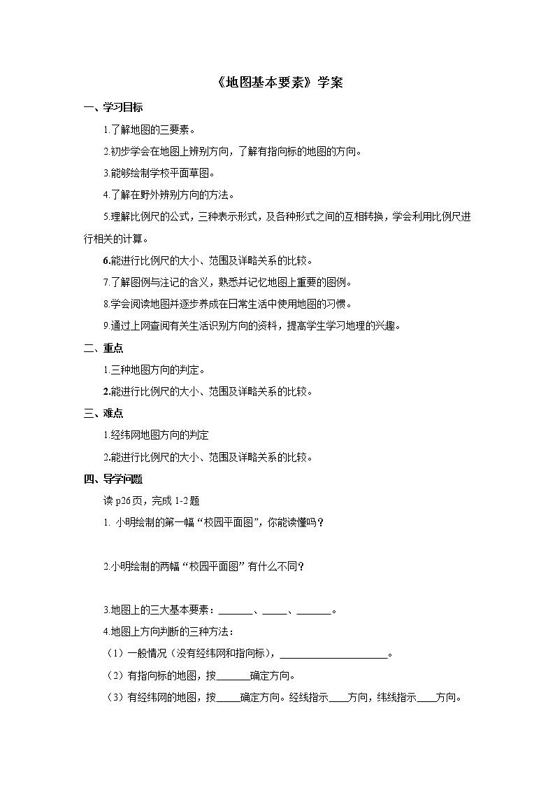 商务星球版地理七上第2章第一节《地图基本要素》word学案第1页