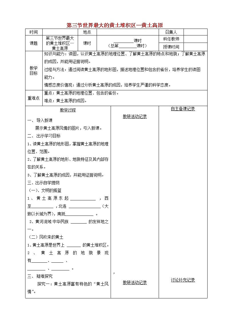 八年级地理下册第六章第三节黄土高原教案(新版)第1页