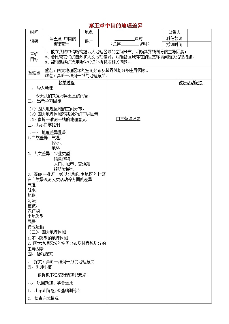 八年级地理下册第五章中国的地理差异复习教案(新版)01