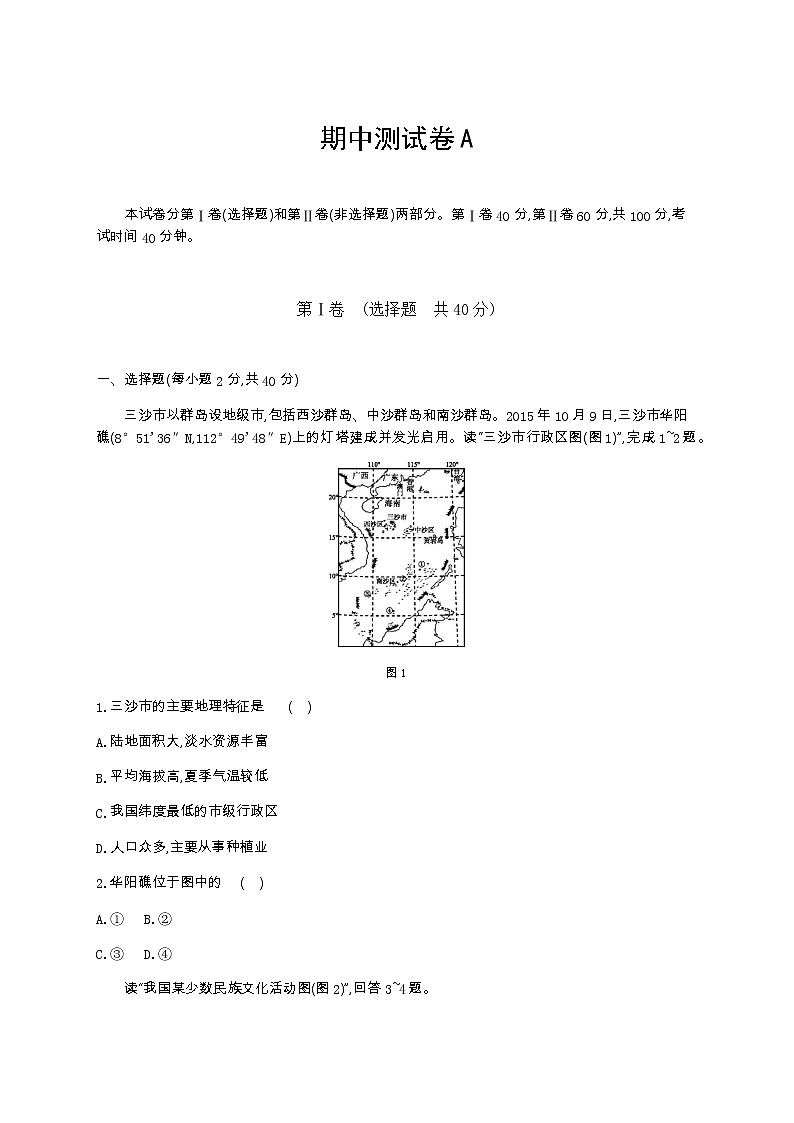 期中测试卷A     -2021-2022学年湘教版地理八年级上册01
