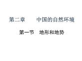 2021-2022学年度人教版八年级地理上册课件  2.1地形和地势